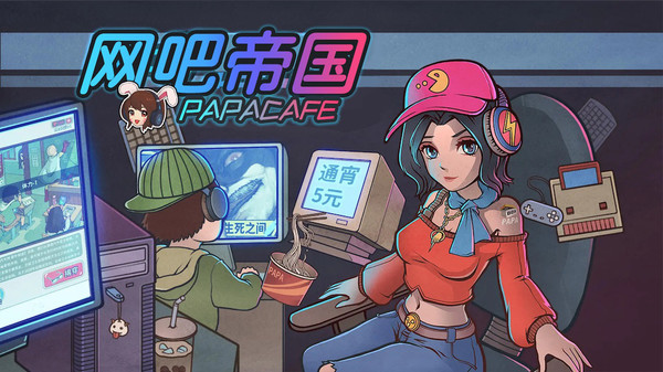 网吧帝国截图