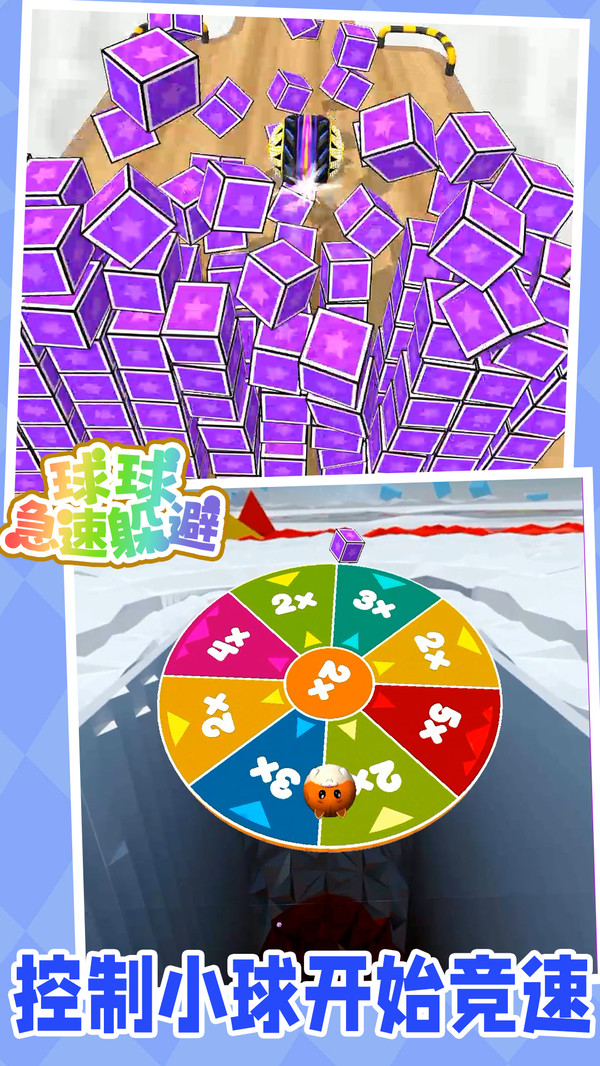 球球急速躲避截图