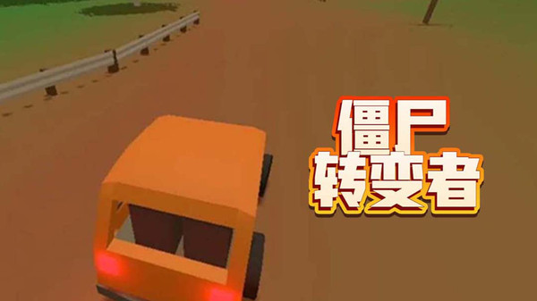 僵尸转变者截图