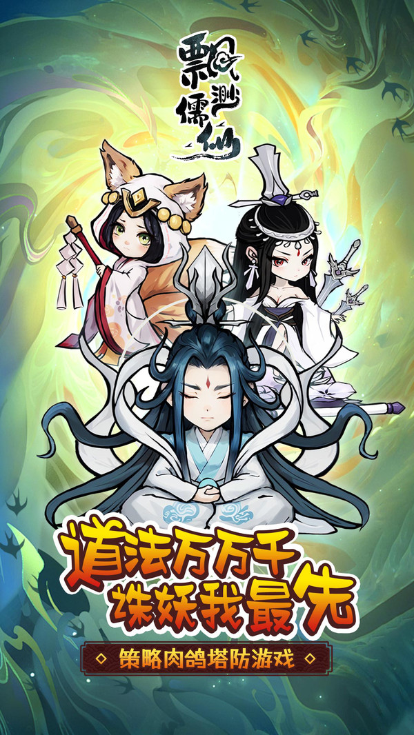 飘渺儒仙-送海量养成资源截图