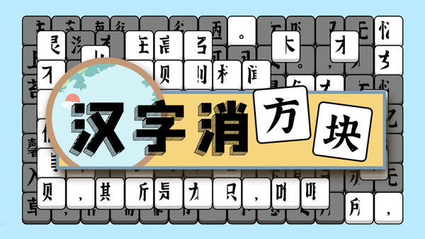汉字消方块截图