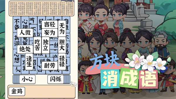 方块消成语截图