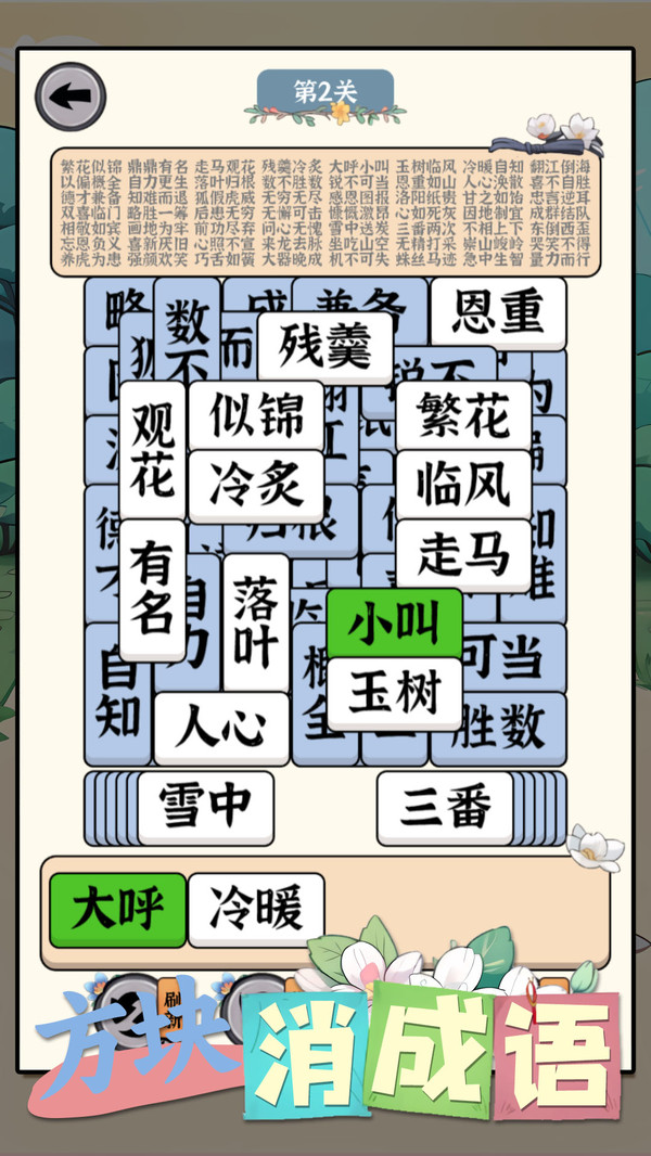 方块消成语截图