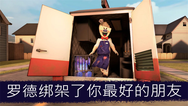 恐怖冰淇淋截图