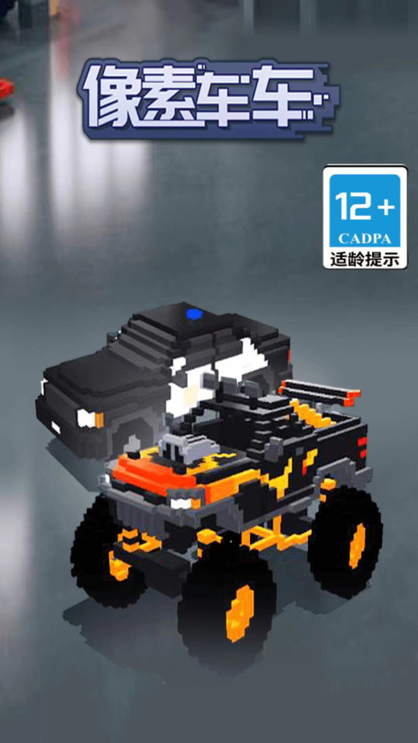 像素车车截图