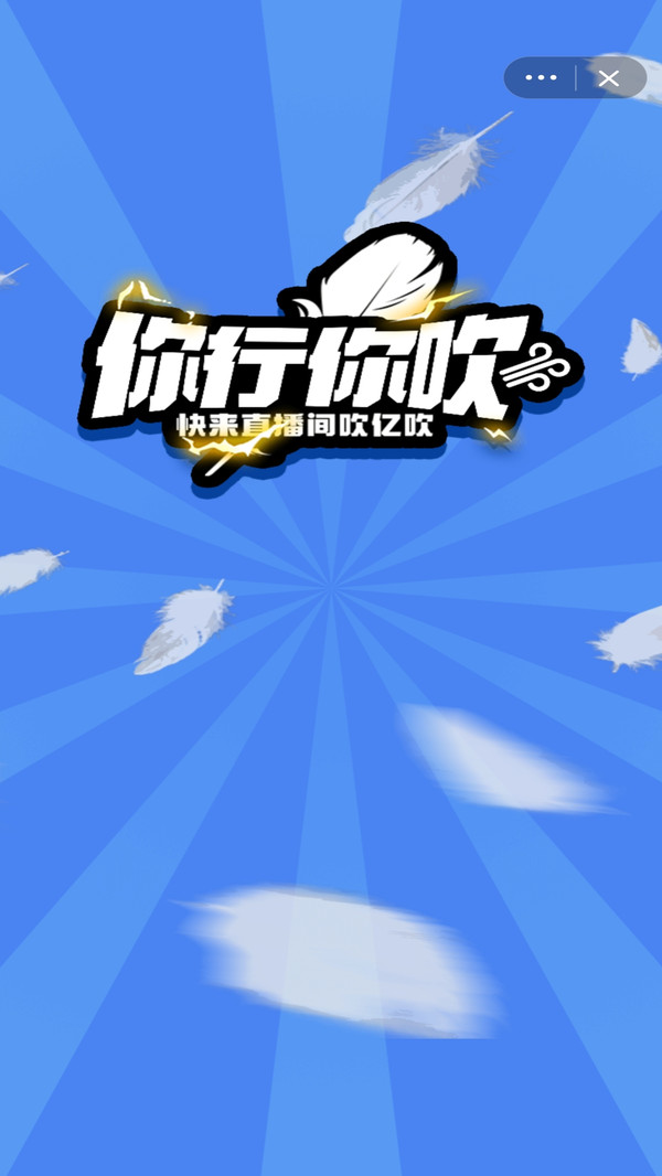 你行你吹截图