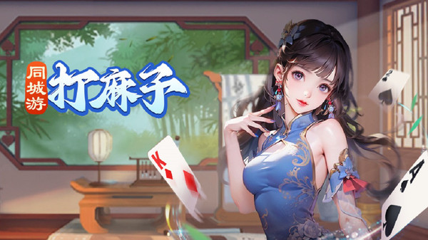 同城游打麻子截图