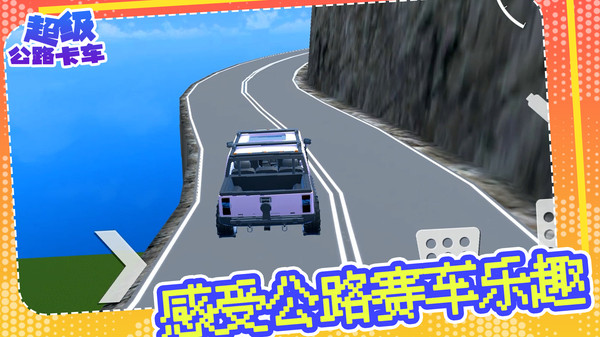 超级公路卡车截图