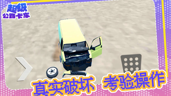 超级公路卡车截图