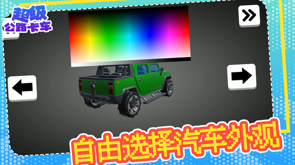 超级公路卡车截图