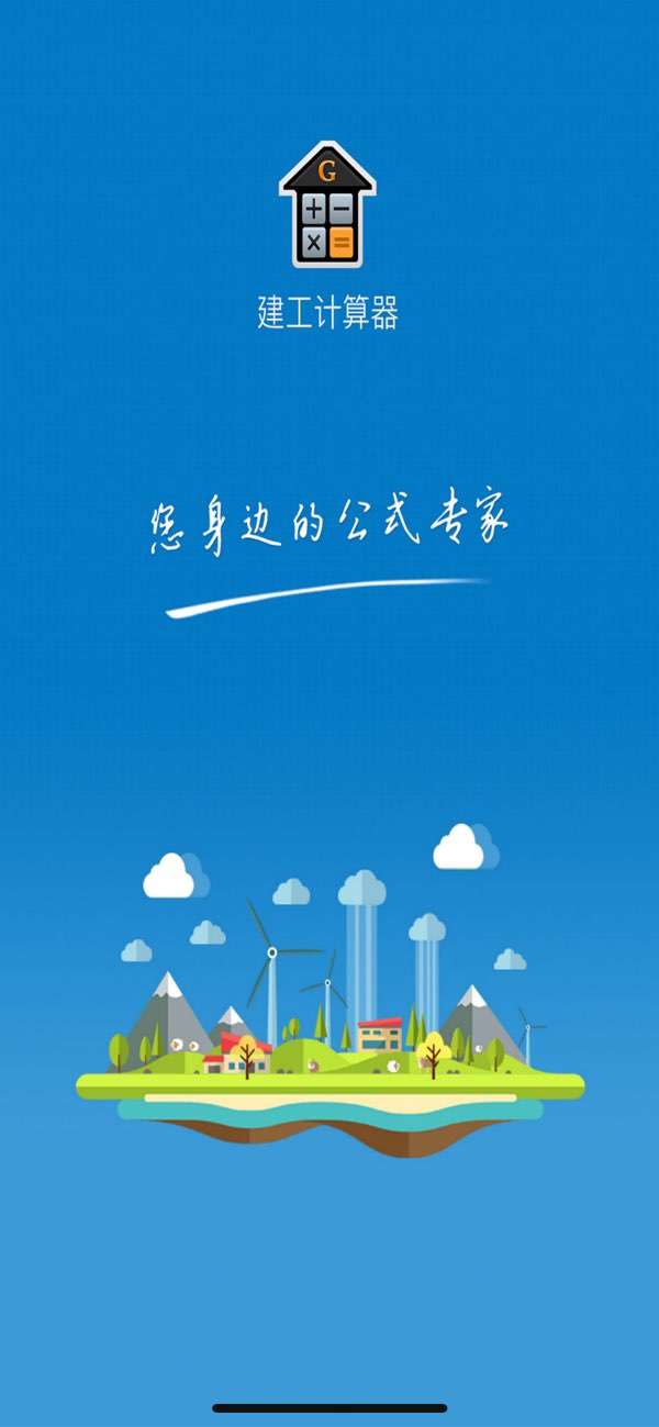 建工计算器截图