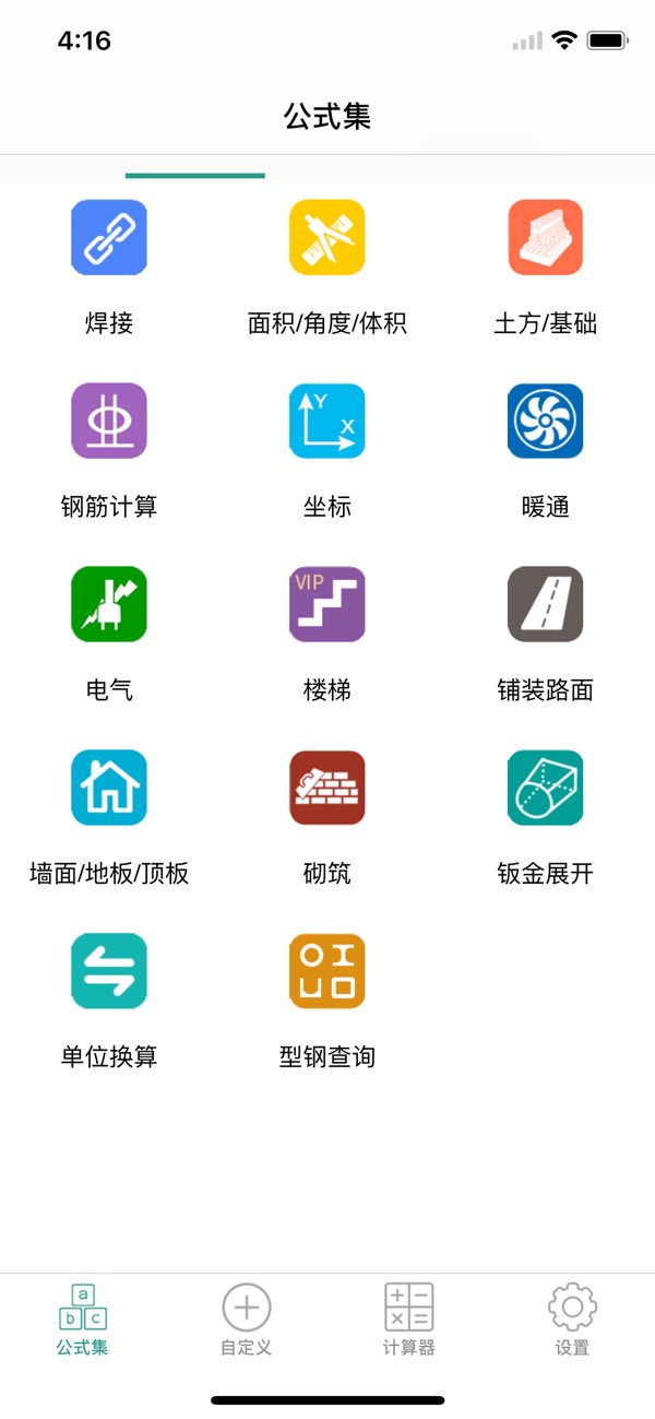 建工计算器截图