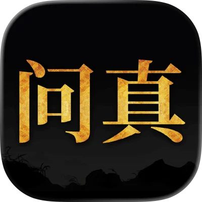问真八字