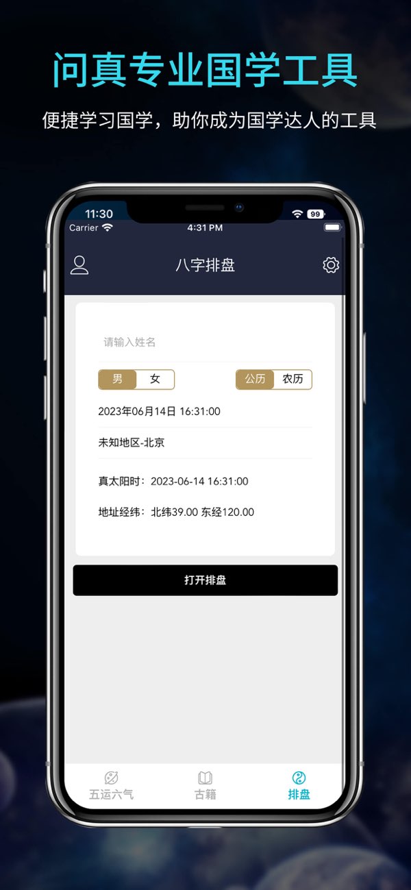 问真八字截图