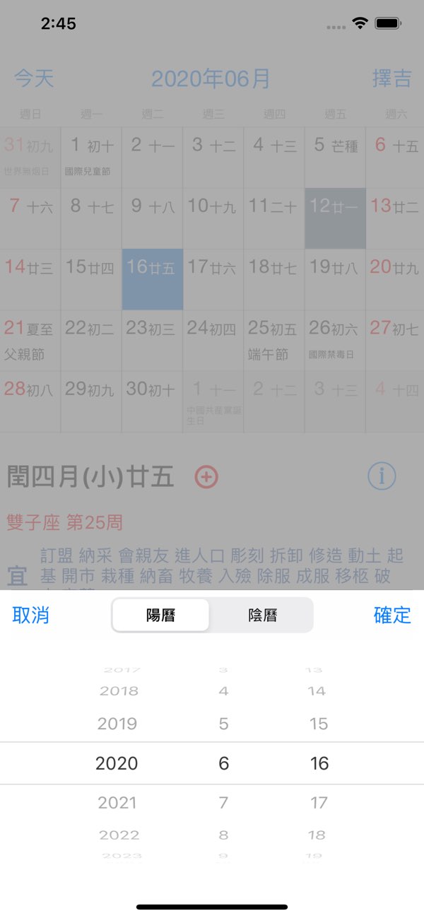 万年历截图