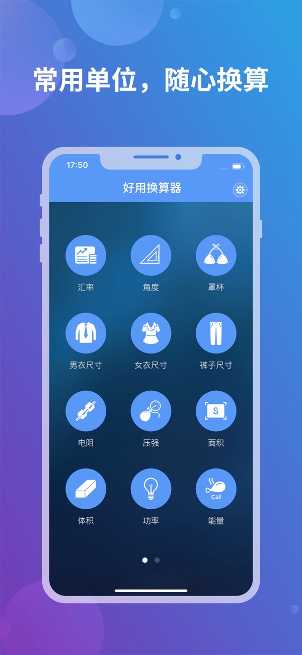 好用换算器截图