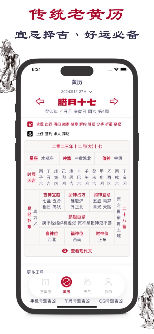 老黄历截图