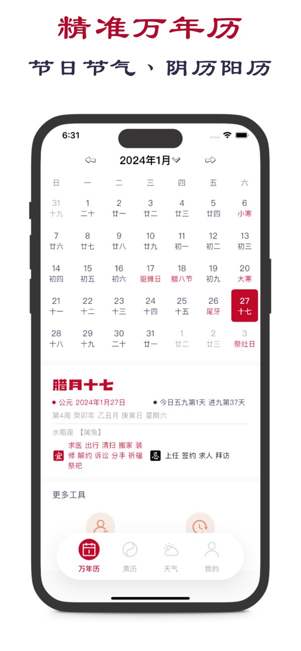 老黄历截图