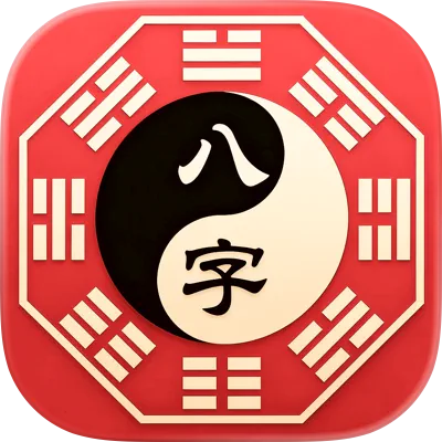 测测八字