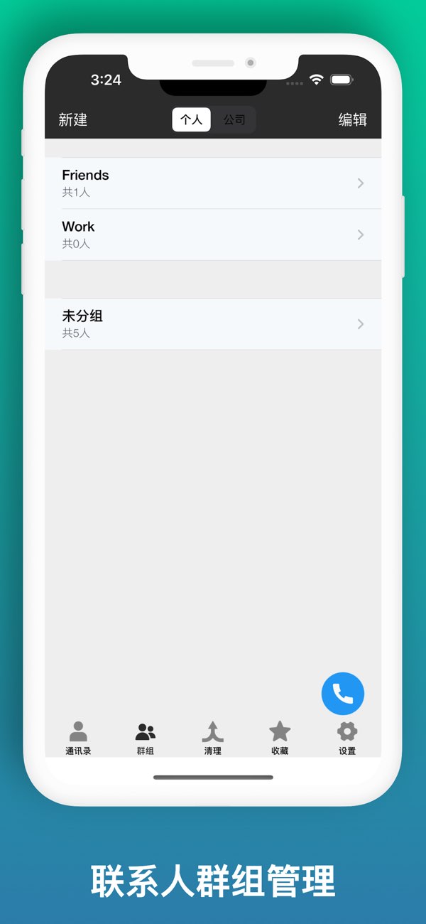 易联通讯录截图