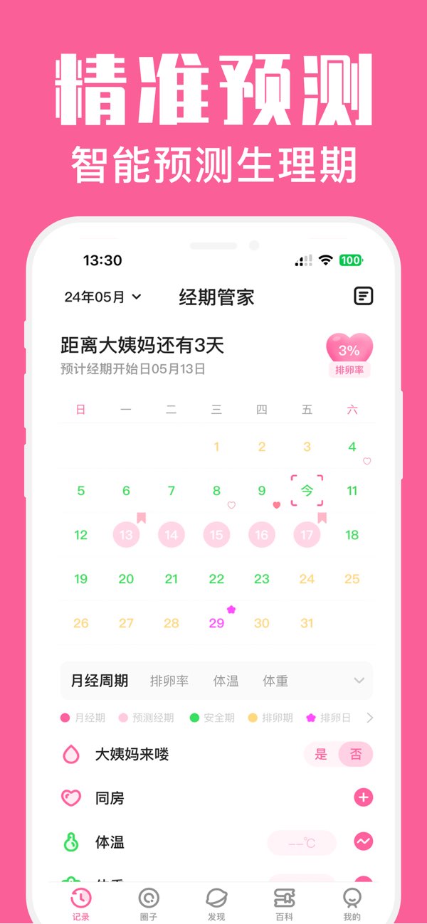 经期管家截图