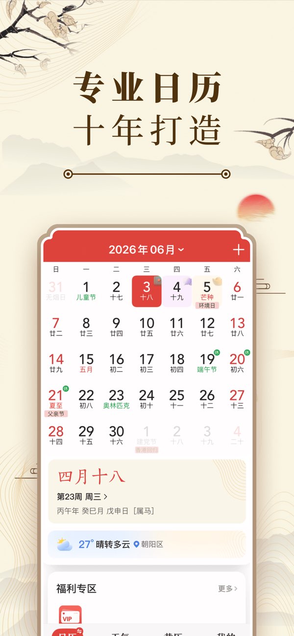 中华万年历截图