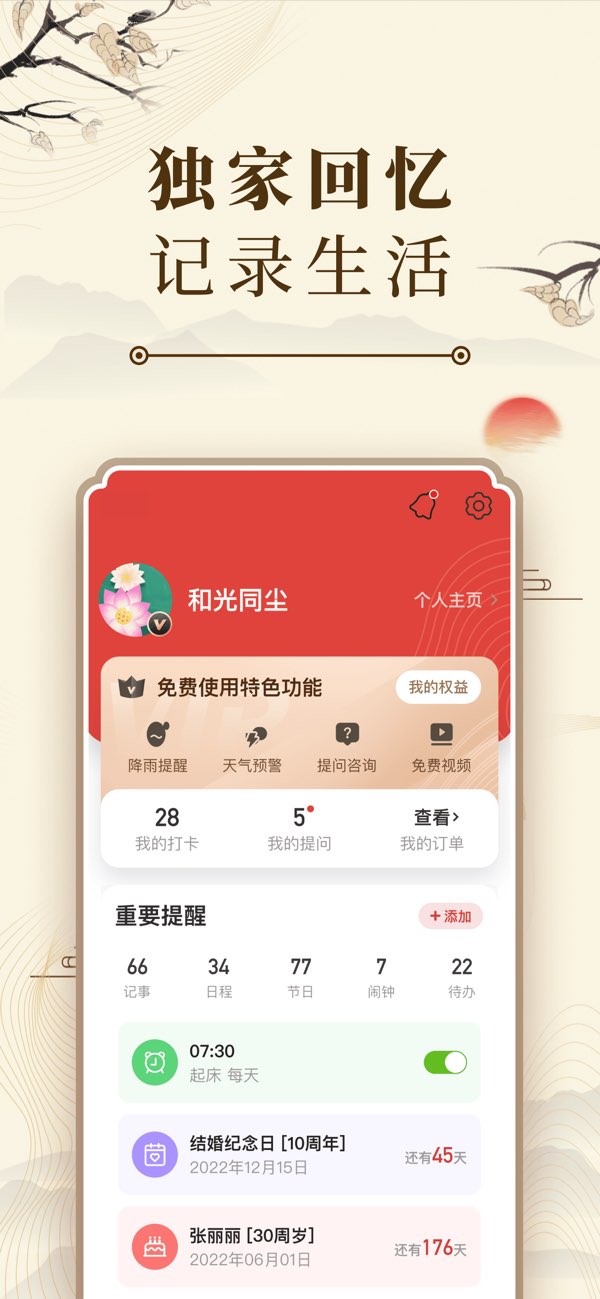 中华万年历截图
