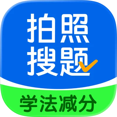 学法减分搜题酱