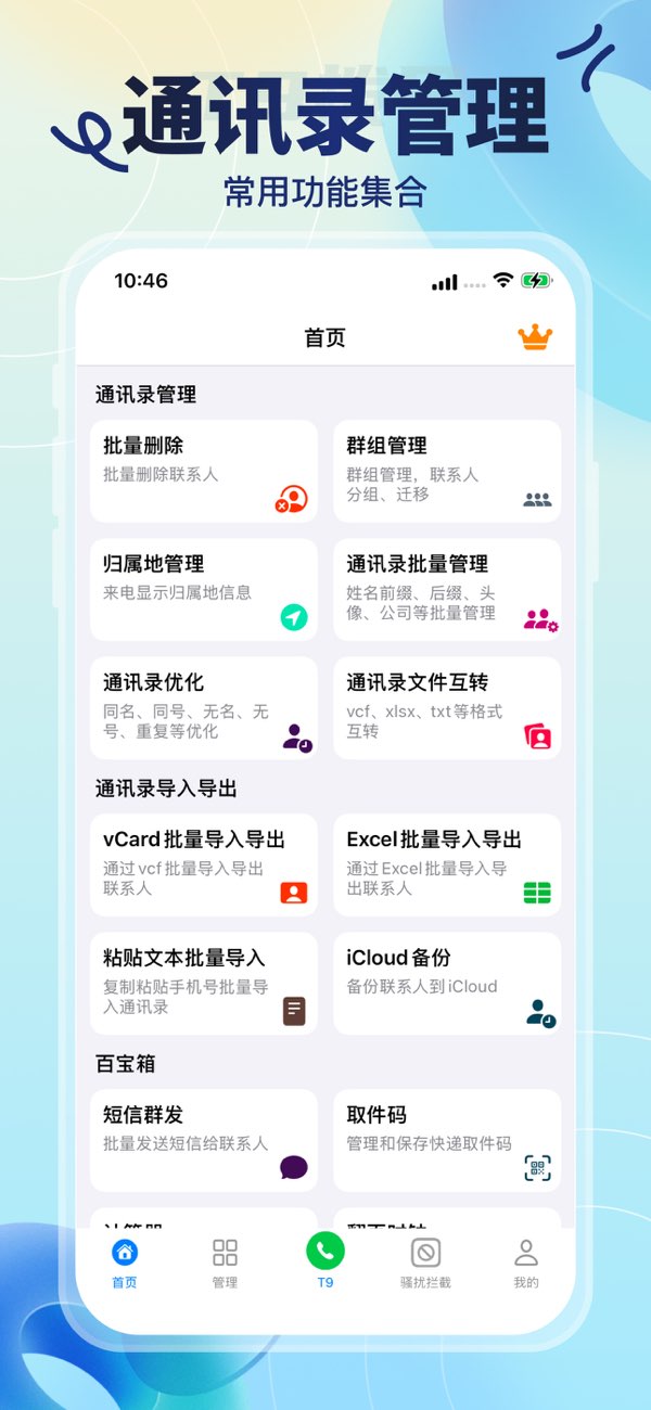 通讯录助手截图