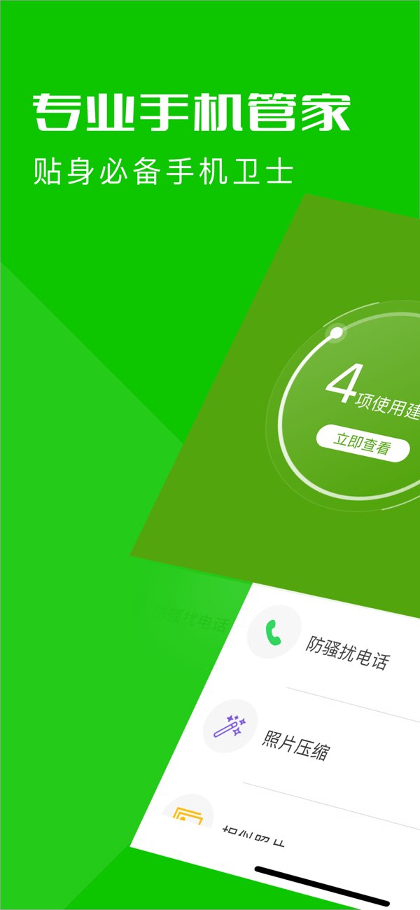 手机管家截图