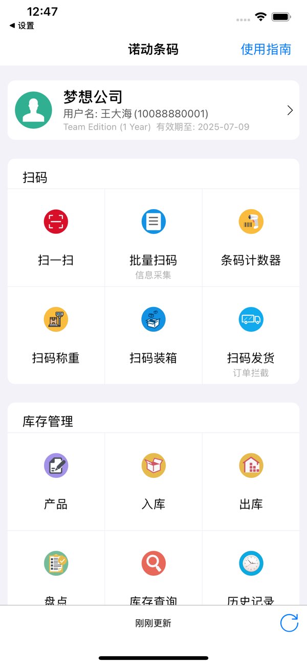 诺动条码截图