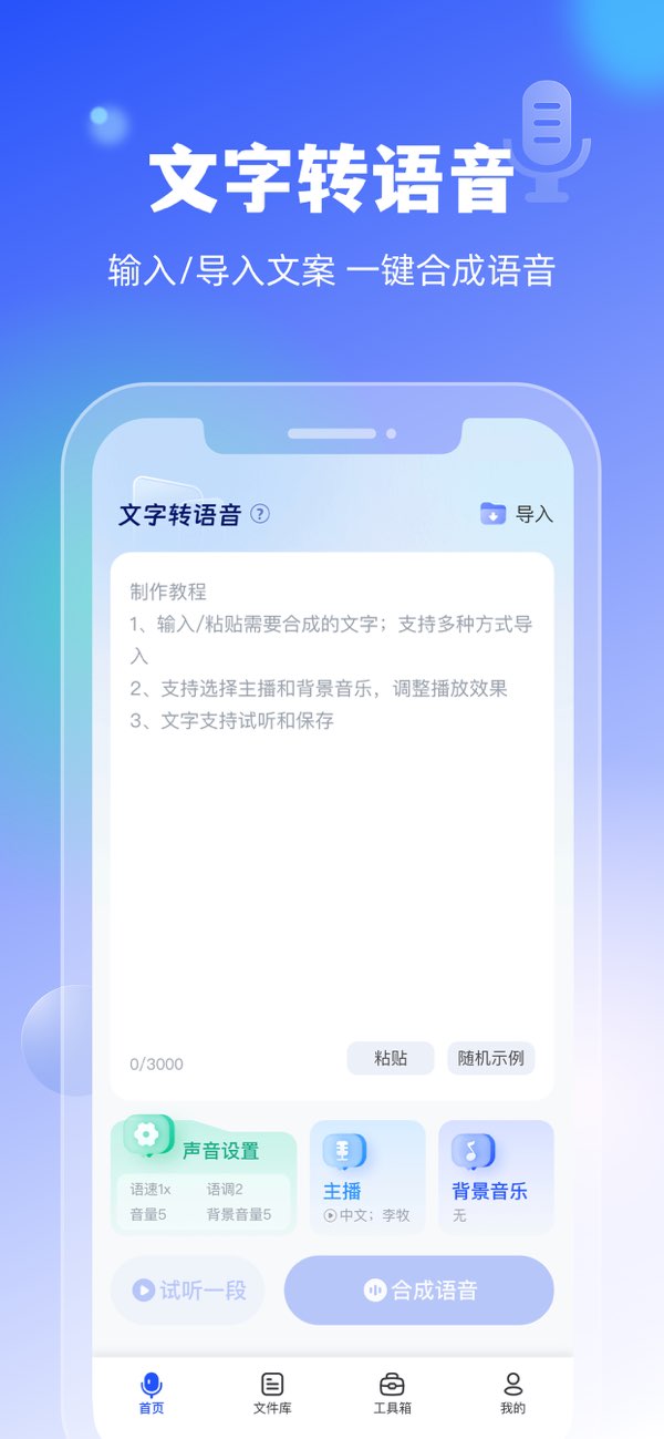 文字转语音截图