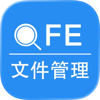 文件管理