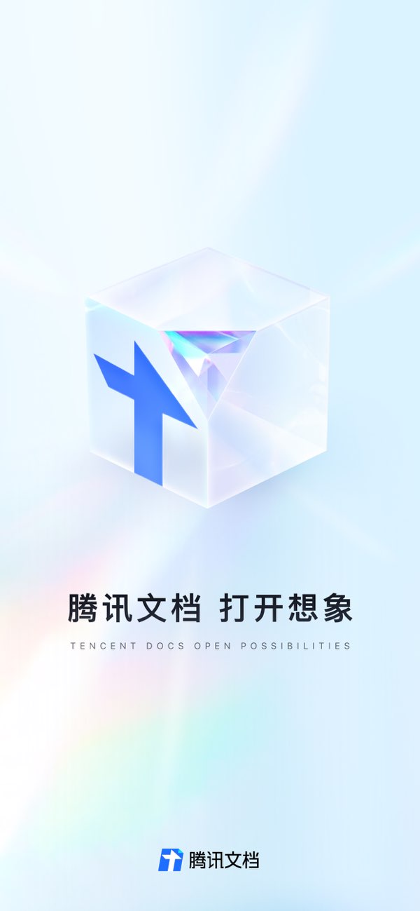 腾讯文档截图