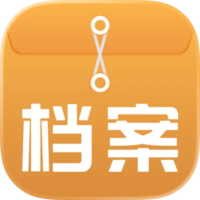 超级档案