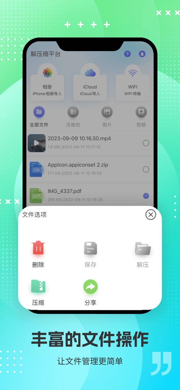 解压缩全能王截图