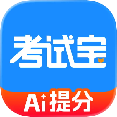 考试宝