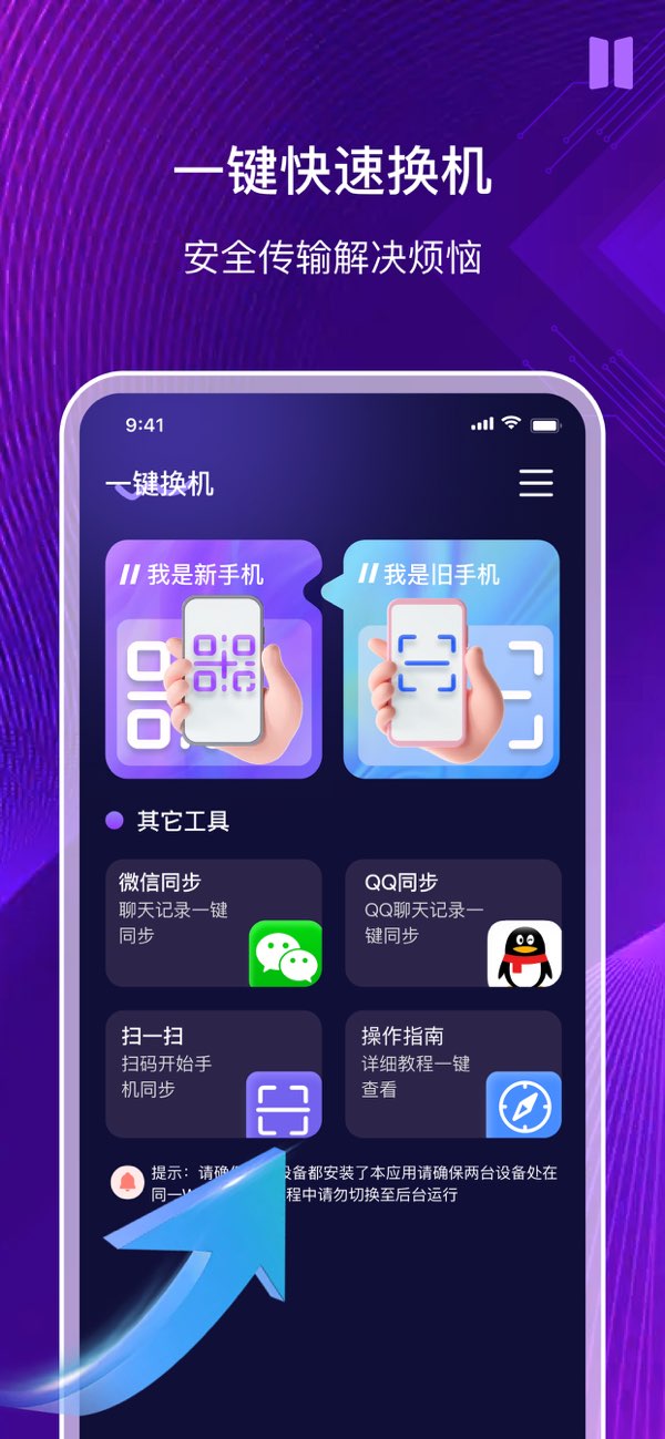 手机同步换机助手截图