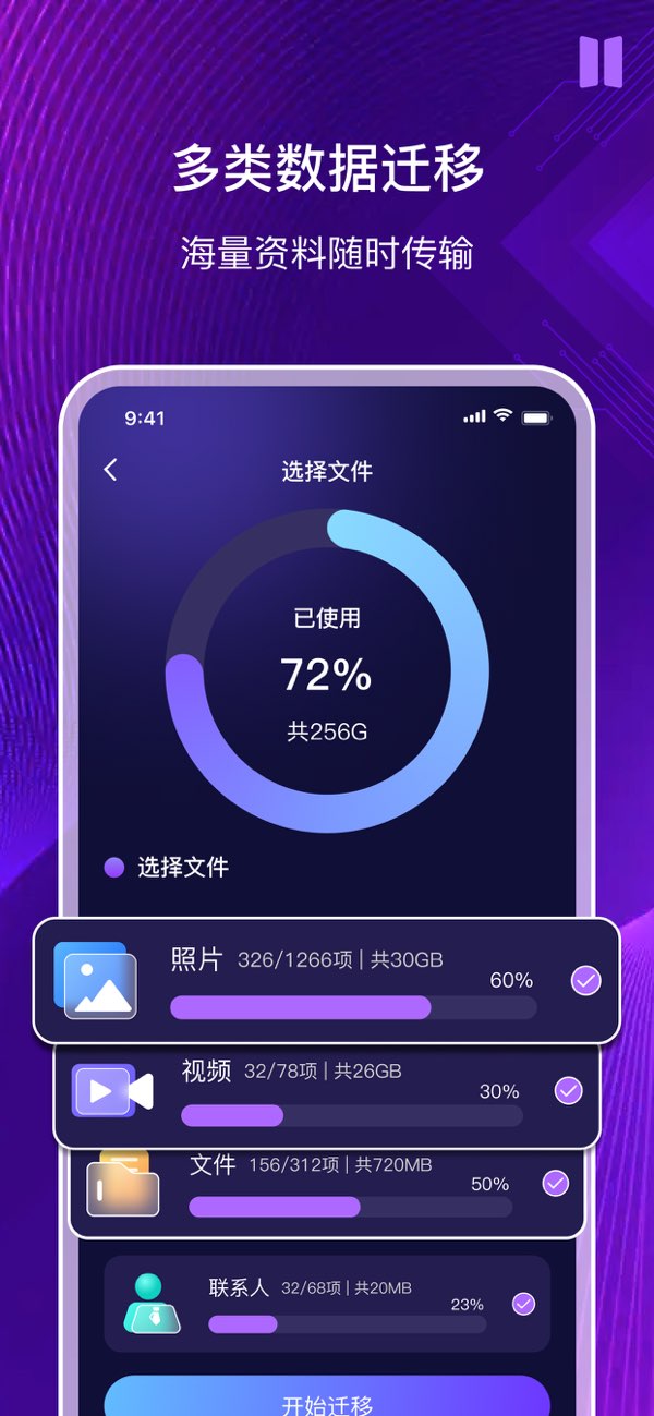 手机同步换机助手截图