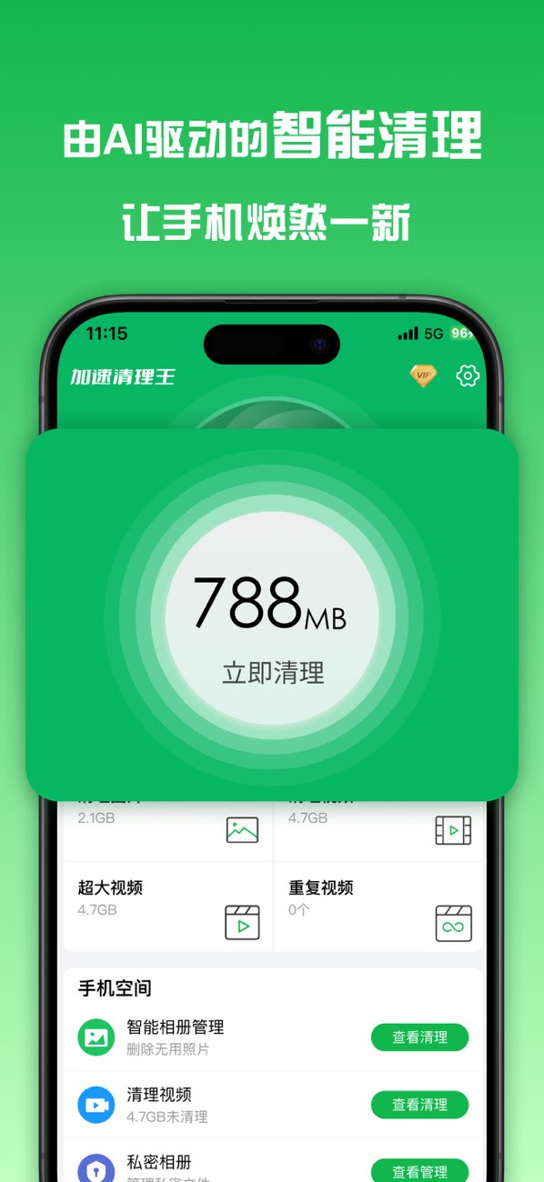加速清理王截图