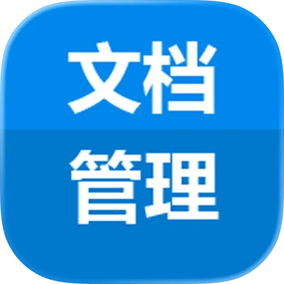 文档管理客户端