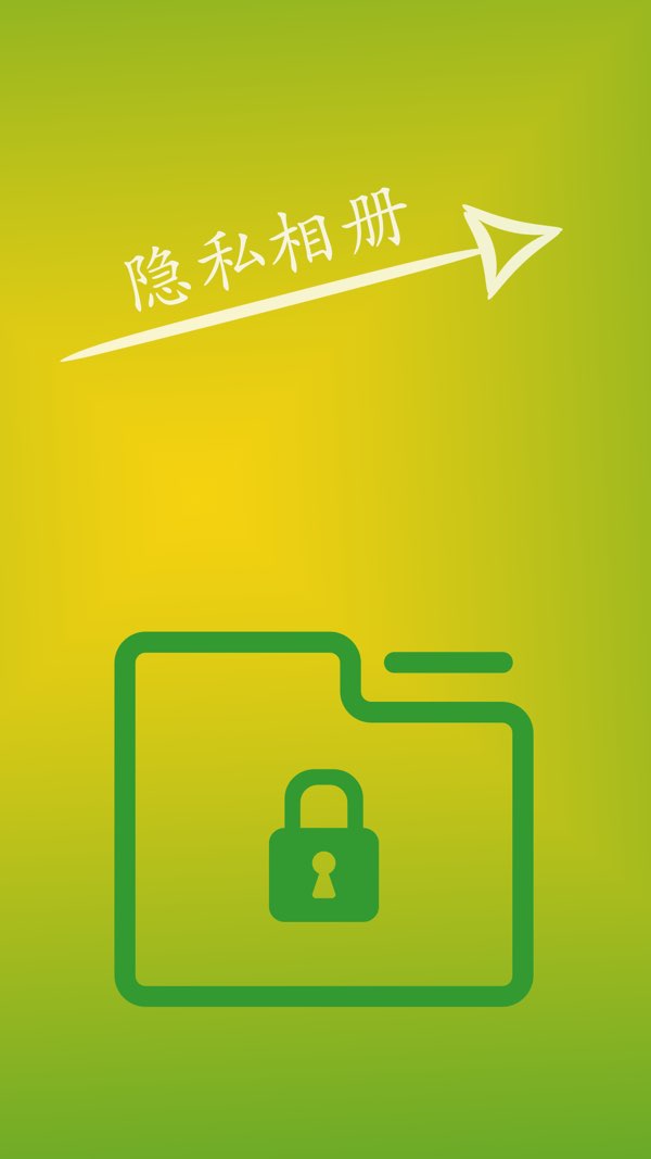 隐私相册截图