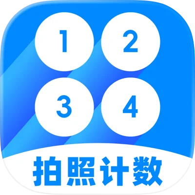 手机拍照计数