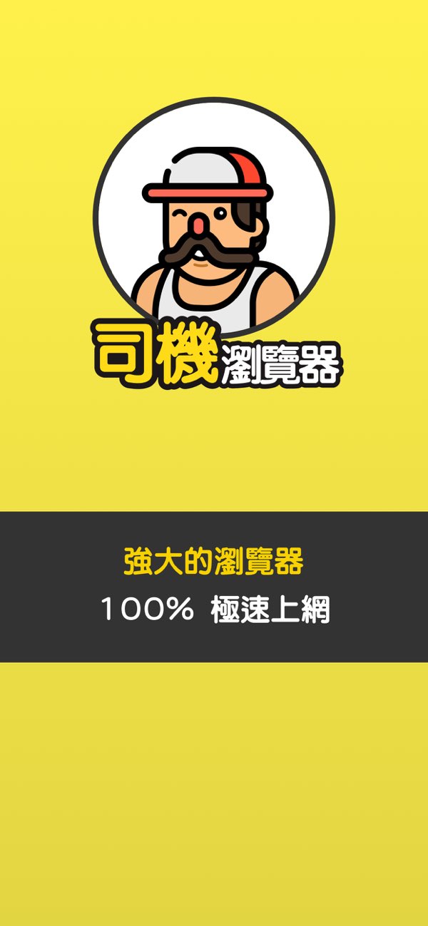司機浏览器截图