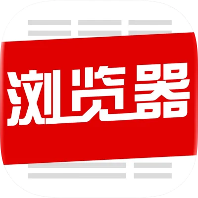 高速浏览器