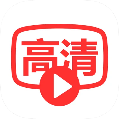高清影视