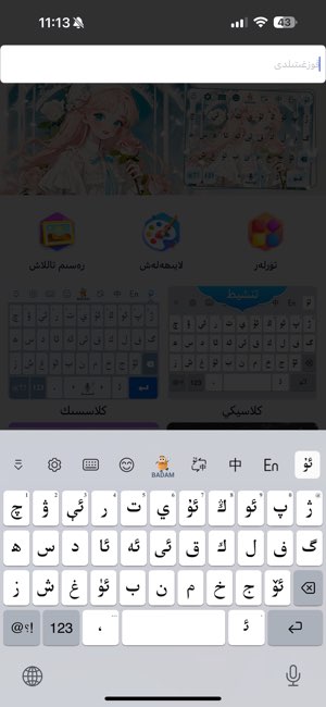 Badam维语输入法截图