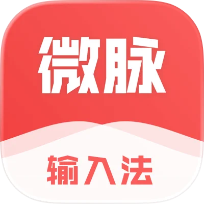 微脉输入法