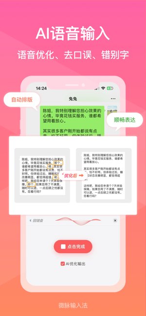 微脉输入法截图