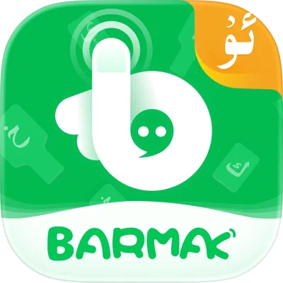 BARMAK维语输入法